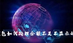 小狐钱包如何处理余额不足不显示的问题？