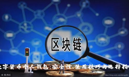 数字货币个人钱包：安全性、使用技巧与选择指南