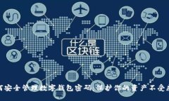 如何安全管理数字钱包密码：保护你的资产不受