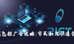 深圳数字钱包推广全攻略：市民如何快速领用和