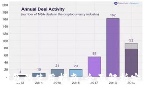 
未来数字货币钱包的使用指南：全面解析安全、管理与投资