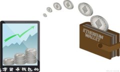 未来数字货币钱包的使用指南：全面解析安全、