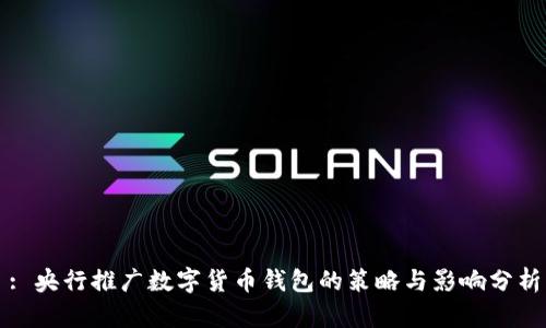 : 央行推广数字货币钱包的策略与影响分析