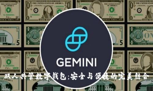 双人共管数字钱包：安全与便捷的完美结合