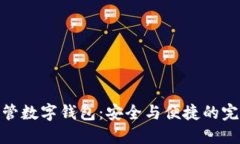 双人共管数字钱包：安全与便捷的完美结合