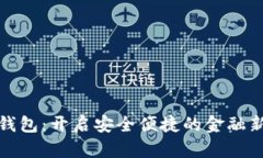 数字钱包：开启安全便捷的金融新方式