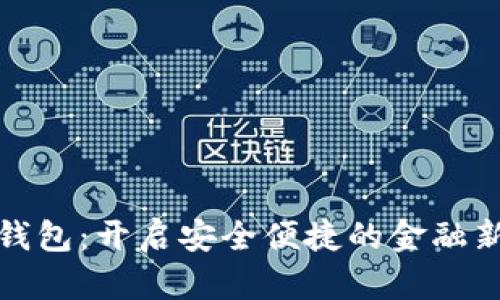 数字钱包：开启安全便捷的金融新方式