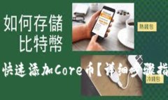 如何在小狐钱包中快速添加Core币？详细步骤指南