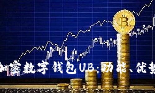 全面解析加密数字钱包UB：功能、优势与安全性