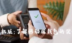 MetaMask手机版：了解移动端钱包的优势与使用指南