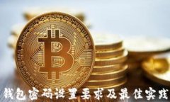 数字钱包密码设置要求及最佳实践指南