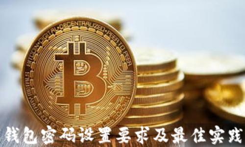 
数字钱包密码设置要求及最佳实践指南