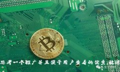 思考一个推广并且便于用户查看的优秀，放进