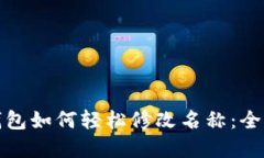 数字钱包如何轻松修改名称：全面指南