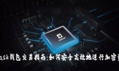MetaMask钱包交易指南：如何安全高效地进行加密资