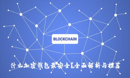 什么加密钱包最安全？全面解析与推荐