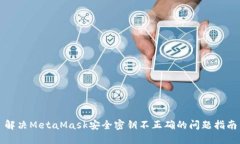解决MetaMask安全密钥不正确的问题指南
