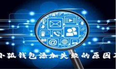 上古世纪小狐钱包添加失败的原因及解决办法
