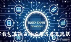 :数字钱包在陕西的应用与普及现状分析
