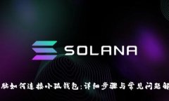 电脑如何连接小狐钱包：详细步骤与常见问题解