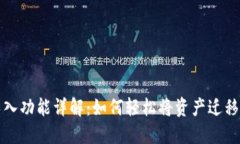 小狐钱包导入功能详解：如何轻松将资产迁移至