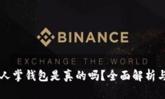 区块链仙人掌钱包是真的吗？全面解析与实用指