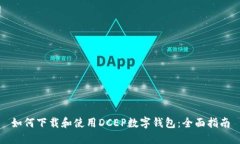 如何下载和使用DCEP数字钱包：全面指南