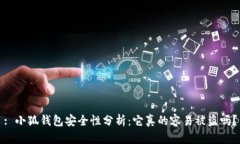 : 小狐钱包安全性分析：它真的容易被盗吗？