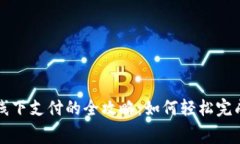 数字钱包线下支付的全攻略：如何轻松完成日常