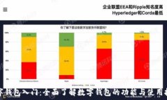  数字钱包入门：全面了解数字钱包的功能与使用