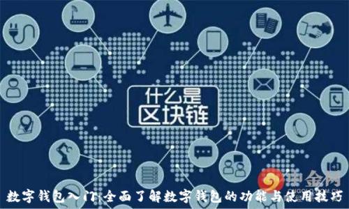  
数字钱包入门：全面了解数字钱包的功能与使用技巧