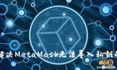 如何解决MetaMask无法导入私钥的问题