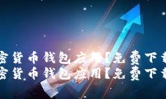 如何选择适合你的加密货币钱包应用？免费下载