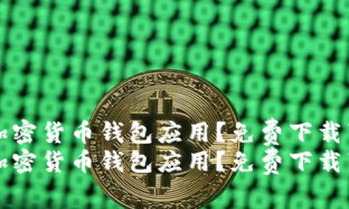 如何选择适合你的加密货币钱包应用？免费下载苹果版钱包应用指南
如何选择适合你的加密货币钱包应用？免费下载苹果版钱包应用指南