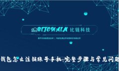 小狐钱包怎么注销账号手机：完整步骤与常见问
