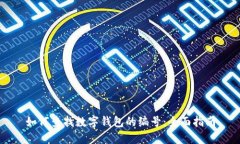 如何查找数字钱包的编号：全面指南