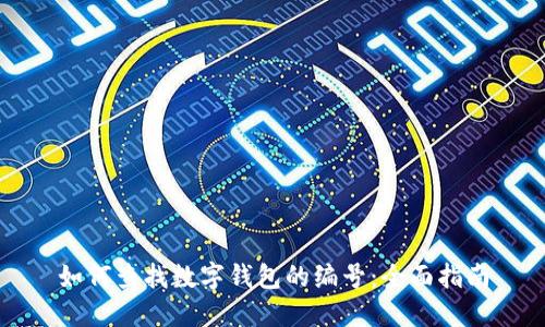 如何查找数字钱包的编号：全面指南