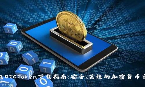 数字钱包OTCToken下载指南：安全、高效的加密货币交易体验
