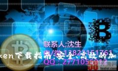 数字钱包OTCToken下载指南：安全、高效的加密货币