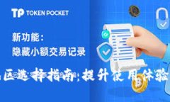 小狐钱包地区选择指南：提升使用体验的最佳策