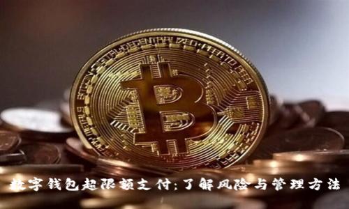 数字钱包超限额支付：了解风险与管理方法