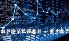 小狐钱包如何插件安装视频教程：一步步教你轻