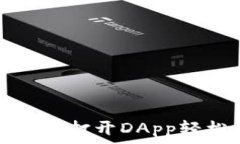   小狐钱包如何打开DApp轻松操作指南