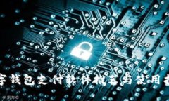 数字钱包支付软件推荐与使用指南