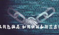 揭秘假小狐钱包骗局：如何识别和防范虚假钱包