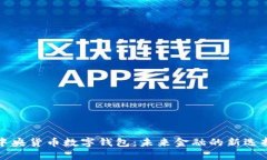 中央货币数字钱包：未来金融的新选择