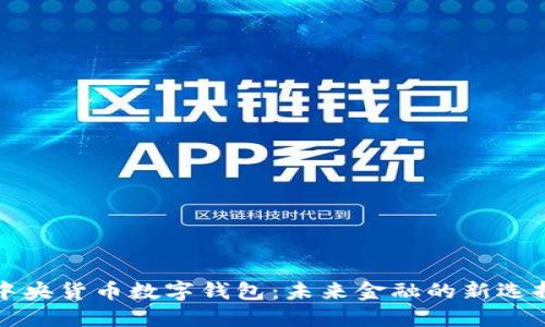中央货币数字钱包：未来金融的新选择