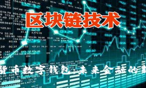 中央货币数字钱包：未来金融的新选择