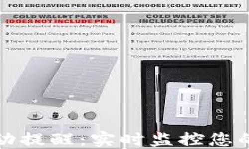 区块链钱包变动提醒:实时监控您的数字资产安全
