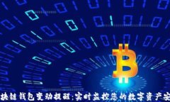 区块链钱包变动提醒：实时监控您的数字资产安